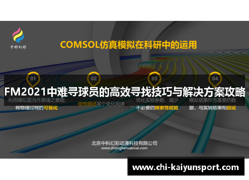 FM2021中难寻球员的高效寻找技巧与解决方案攻略