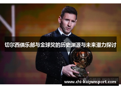 切尔西俱乐部与金球奖的历史渊源与未来潜力探讨