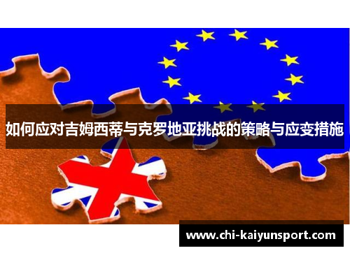 如何应对吉姆西蒂与克罗地亚挑战的策略与应变措施