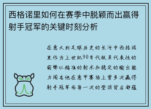 西格诺里如何在赛季中脱颖而出赢得射手冠军的关键时刻分析