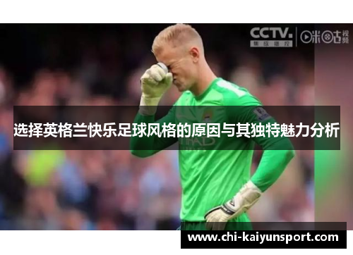 选择英格兰快乐足球风格的原因与其独特魅力分析