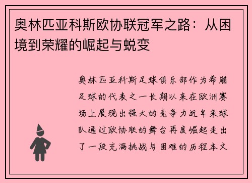 奥林匹亚科斯欧协联冠军之路：从困境到荣耀的崛起与蜕变
