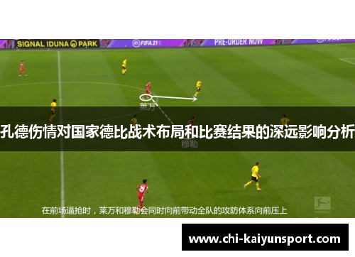 孔德伤情对国家德比战术布局和比赛结果的深远影响分析