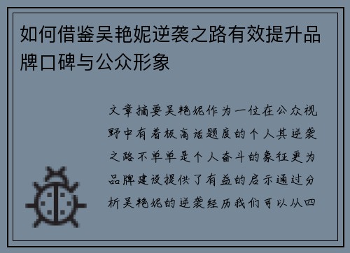 如何借鉴吴艳妮逆袭之路有效提升品牌口碑与公众形象