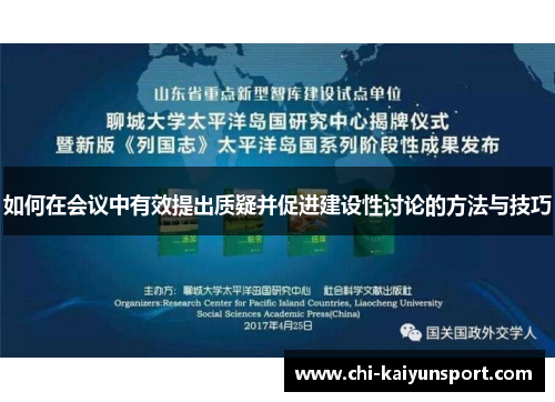 如何在会议中有效提出质疑并促进建设性讨论的方法与技巧