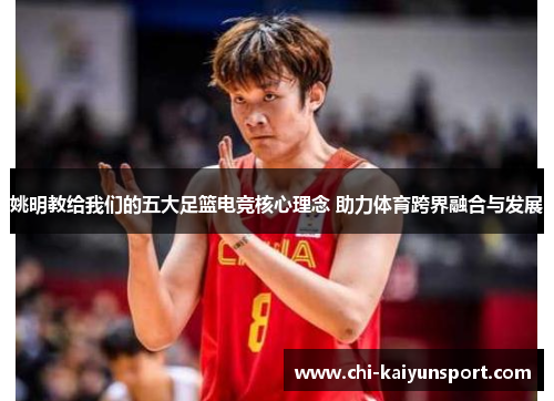 姚明教给我们的五大足篮电竞核心理念 助力体育跨界融合与发展