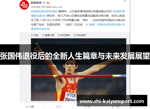 张国伟退役后的全新人生篇章与未来发展展望 张国伟退役后的全新人生篇章与未来发展展望