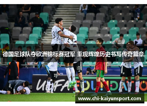 德国足球队夺欧洲锦标赛冠军 重现辉煌历史书写传奇篇章