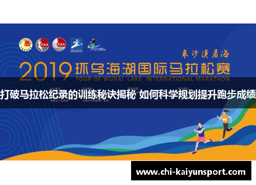 打破马拉松纪录的训练秘诀揭秘 如何科学规划提升跑步成绩