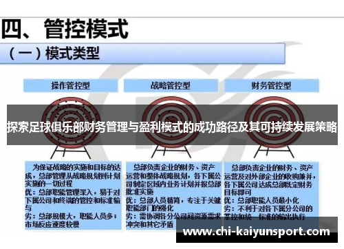 探索足球俱乐部财务管理与盈利模式的成功路径及其可持续发展策略