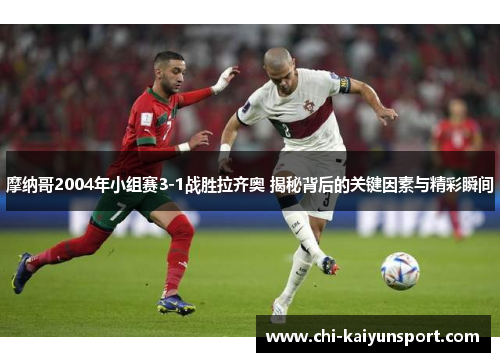 摩纳哥2004年小组赛3-1战胜拉齐奥 揭秘背后的关键因素与精彩瞬间