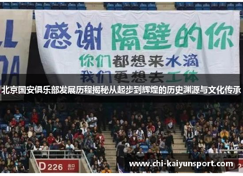 北京国安俱乐部发展历程揭秘从起步到辉煌的历史渊源与文化传承 北京国安俱乐部发展历程揭秘从起步到辉煌的历史渊源与文化传承