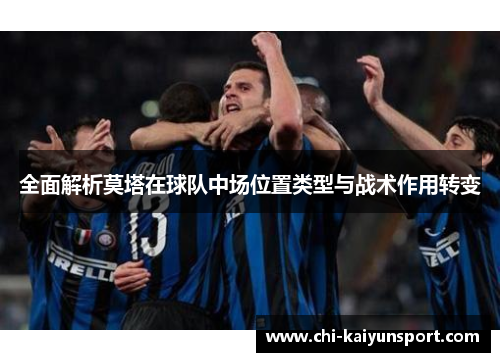 全面解析莫塔在球队中场位置类型与战术作用转变