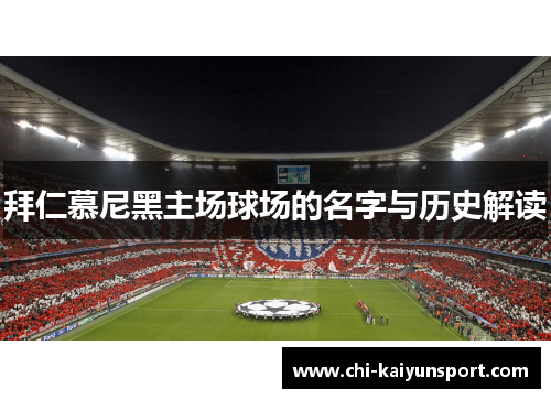 拜仁慕尼黑主场球场的名字与历史解读 拜仁慕尼黑主场球场的名字与历史解读