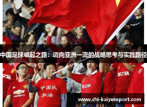 中国足球崛起之路:迈向亚洲一流的战略思考与实践路径 中国足球崛起之路:迈向亚洲一流的战略思考与实践路径