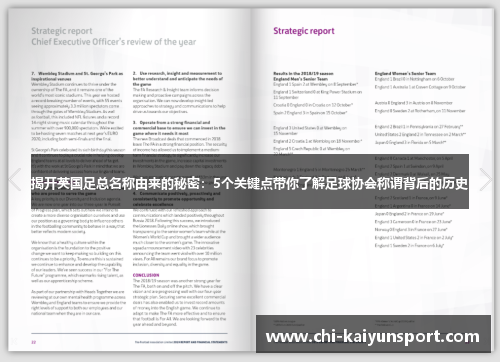 揭开英国足总名称由来的秘密：5个关键点带你了解足球协会称谓背后的历史