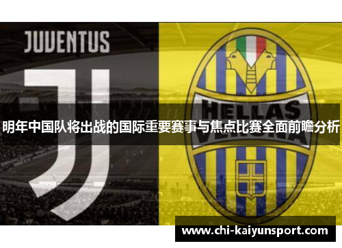 明年中国队将出战的国际重要赛事与焦点比赛全面前瞻分析