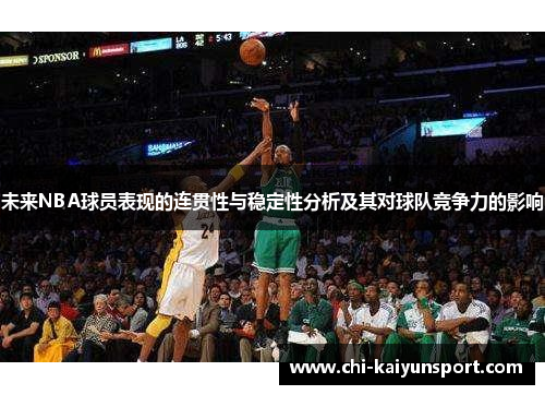 未来NBA球员表现的连贯性与稳定性分析及其对球队竞争力的影响