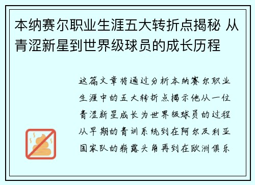 本纳赛尔职业生涯五大转折点揭秘 从青涩新星到世界级球员的成长历程