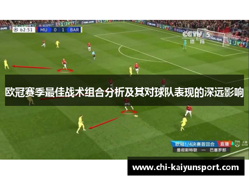 欧冠赛季最佳战术组合分析及其对球队表现的深远影响