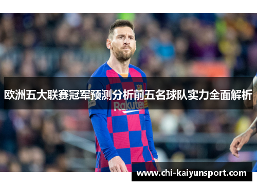 欧洲五大联赛冠军预测分析前五名球队实力全面解析 欧洲五大联赛冠军预测分析前五名球队实力全面解析