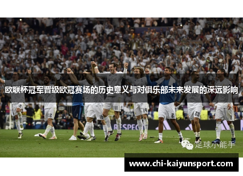 欧联杯冠军晋级欧冠赛场的历史意义与对俱乐部未来发展的深远影响