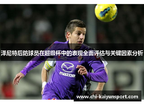泽尼特后防球员在超级杯中的表现全面评估与关键因素分析