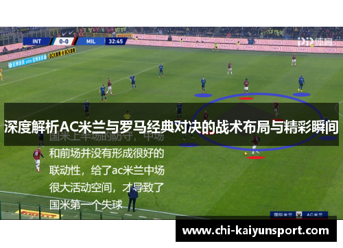 深度解析AC米兰与罗马经典对决的战术布局与精彩瞬间 深度解析AC米兰与罗马经典对决的战术布局与精彩瞬间
