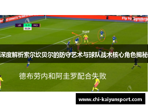 深度解析索尔坎贝尔的防守艺术与球队战术核心角色揭秘 深度解析索尔坎贝尔的防守艺术与球队战术核心角色揭秘