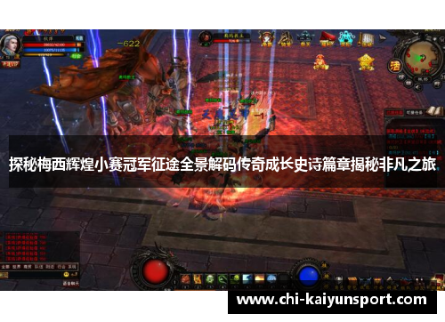 探秘梅西辉煌小赛冠军征途全景解码传奇成长史诗篇章揭秘非凡之旅 探秘梅西辉煌小赛冠军征途全景解码传奇成长史诗篇章揭秘非凡之旅