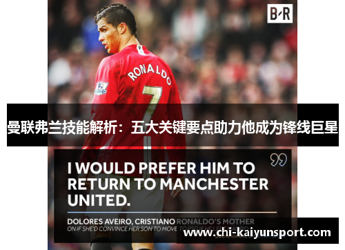 曼联弗兰技能解析：五大关键要点助力他成为锋线巨星