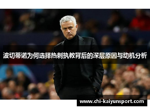 波切蒂诺为何选择热刺执教背后的深层原因与动机分析