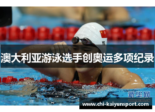 澳大利亚游泳选手创奥运多项纪录