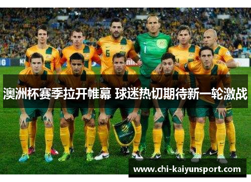 澳洲杯赛季拉开帷幕 球迷热切期待新一轮激战