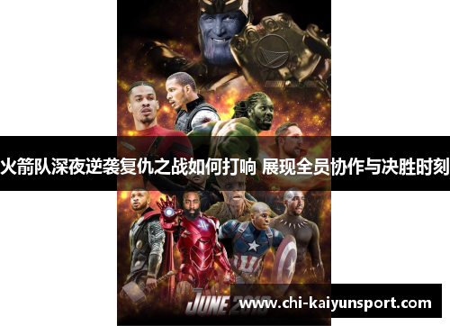 火箭队深夜逆袭复仇之战如何打响 展现全员协作与决胜时刻