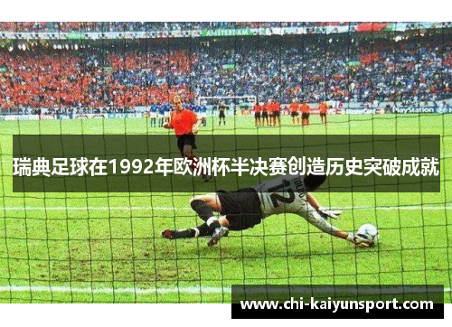 瑞典足球在1992年欧洲杯半决赛创造历史突破成就