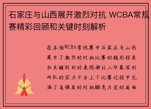 石家庄与山西展开激烈对抗 WCBA常规赛精彩回顾和关键时刻解析