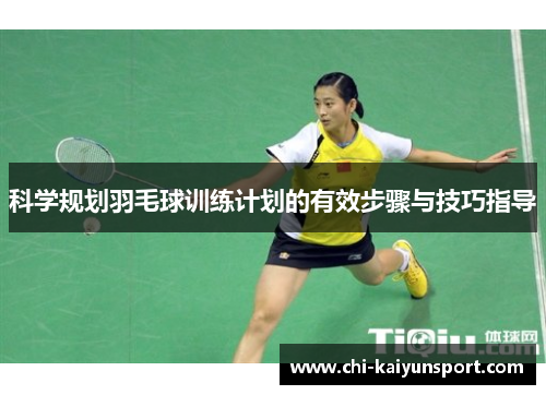 科学规划羽毛球训练计划的有效步骤与技巧指导
