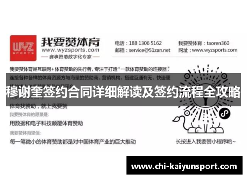 穆谢奎签约合同详细解读及签约流程全攻略