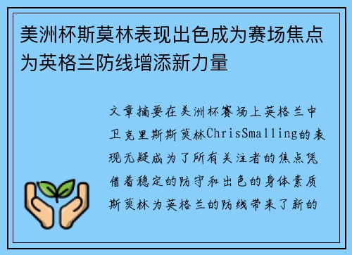 美洲杯斯莫林表现出色成为赛场焦点为英格兰防线增添新力量