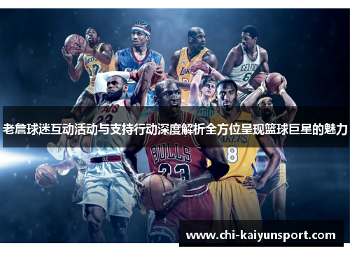 老詹球迷互动活动与支持行动深度解析全方位呈现篮球巨星的魅力