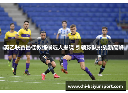 英乙联赛最佳教练候选人揭晓 引领球队挑战新高峰