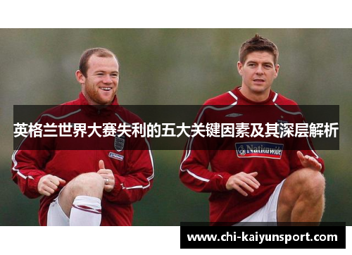 英格兰世界大赛失利的五大关键因素及其深层解析