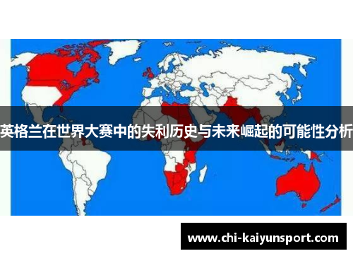 英格兰在世界大赛中的失利历史与未来崛起的可能性分析