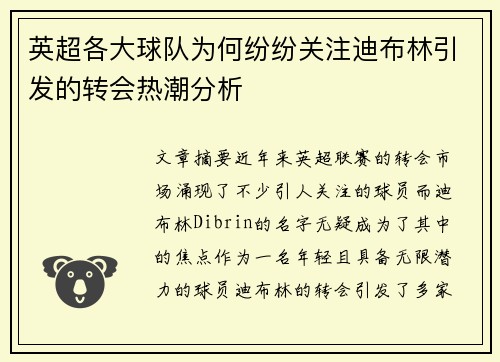 英超各大球队为何纷纷关注迪布林引发的转会热潮分析 英超各大球队为何纷纷关注迪布林引发的转会热潮分析