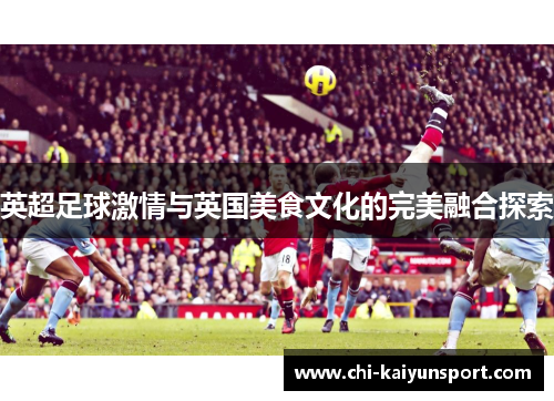英超足球激情与英国美食文化的完美融合探索