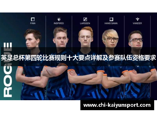 英足总杯第四轮比赛规则十大要点详解及参赛队伍资格要求