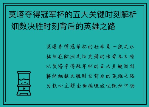 莫塔夺得冠军杯的五大关键时刻解析 细数决胜时刻背后的英雄之路