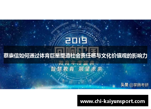 蔡崇信如何通过体育巨星塑造社会责任感与文化价值观的影响力