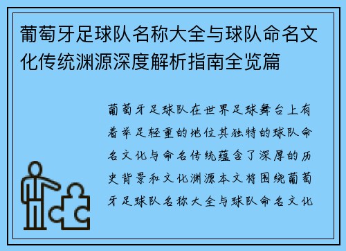 葡萄牙足球队名称大全与球队命名文化传统渊源深度解析指南全览篇
